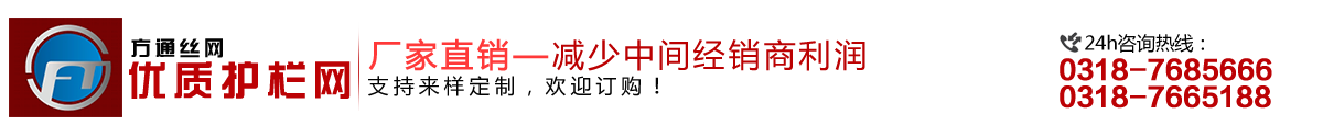 安平縣方通網(wǎng)業(yè)制品有限公司專(zhuān)業(yè)生產(chǎn)高速公路護(hù)欄網(wǎng)、鐵路護(hù)欄網(wǎng)、高速公路隔離柵，本廠(chǎng)是交通部公路護(hù)欄網(wǎng)、鐵路隔離柵定點(diǎn)生產(chǎn)廠(chǎng)家，熱線(xiàn)電話(huà)：0318-7685666。
